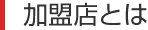 加盟店とは