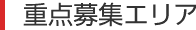 重点募集エリア