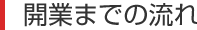 開業までの流れ