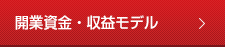 開業資金・収益モデル