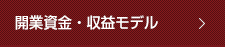 開業資金・収益モデル