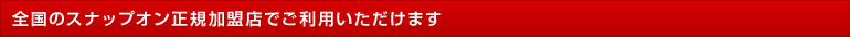 全国のスナップオン正規加盟店でご利用いただけます