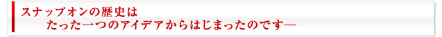 たったひとつのアイデアから