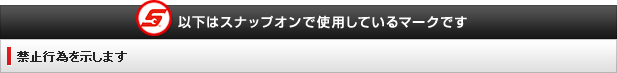 以下はスナップオンで使用しているマークです。