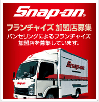 製品情報 | スナップオンツールズ株式会社